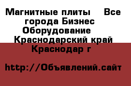 Магнитные плиты. - Все города Бизнес » Оборудование   . Краснодарский край,Краснодар г.